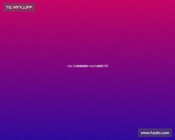 nba 2k职业电子竞技联赛 nba2k职业电竞188