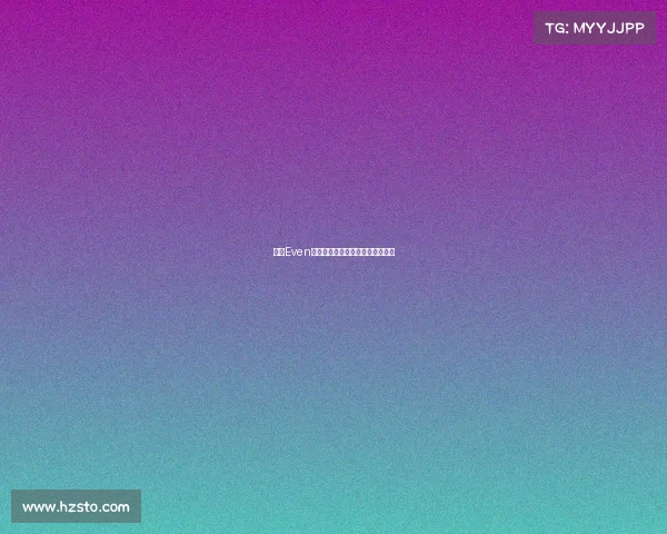 情久Even领衔出战，新征程剑指冠军宝座座